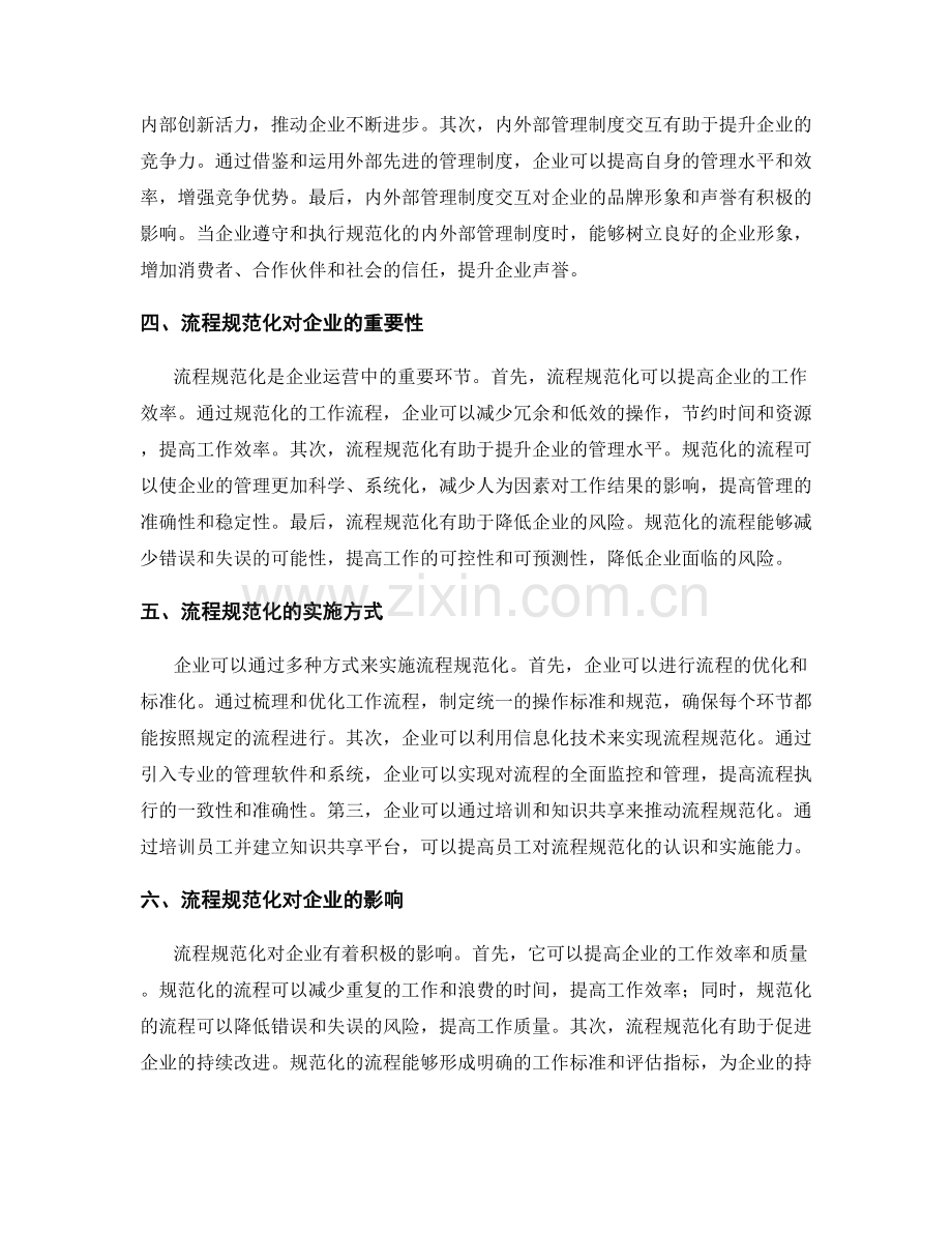 内外部管理制度的交互与流程规范化.docx_第2页