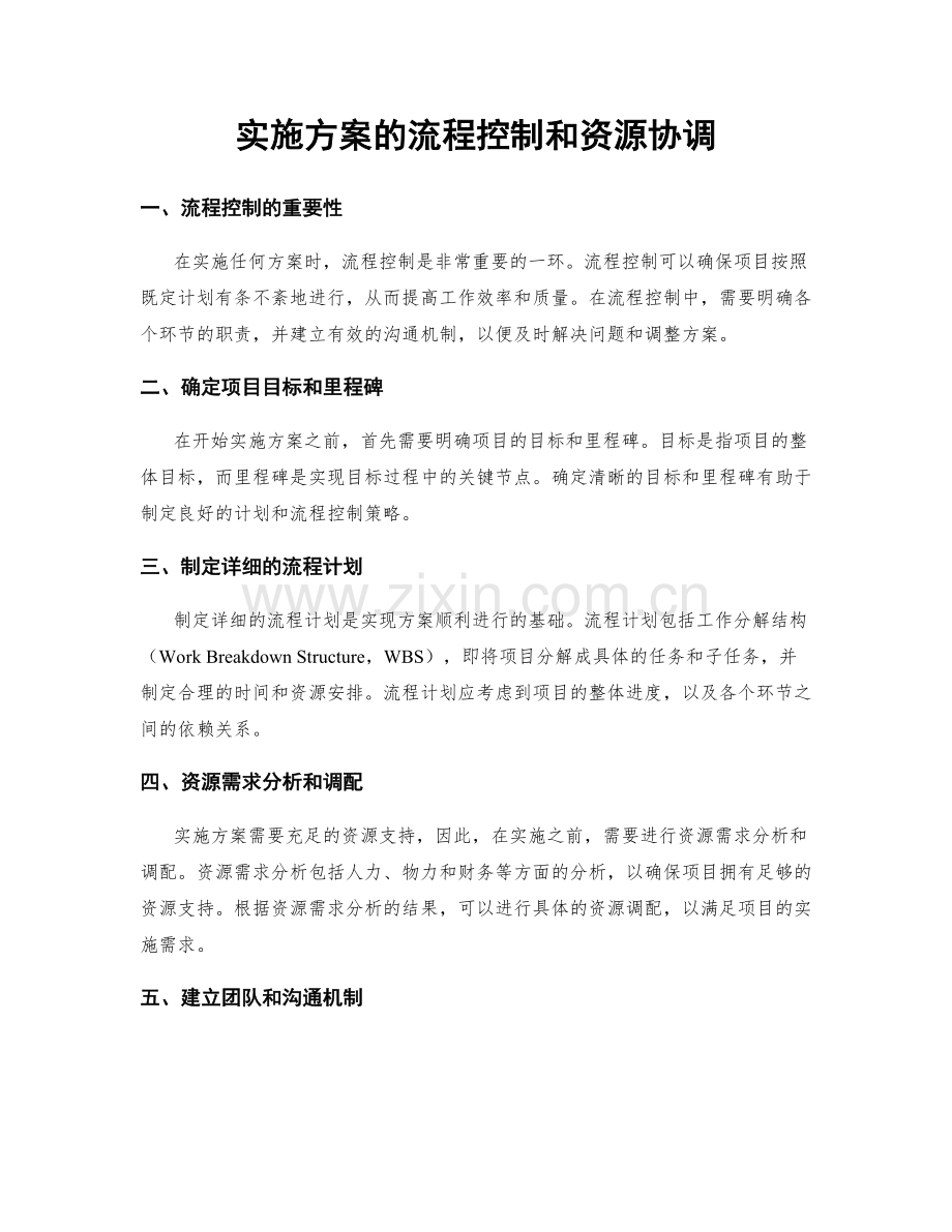 实施方案的流程控制和资源协调.docx_第1页