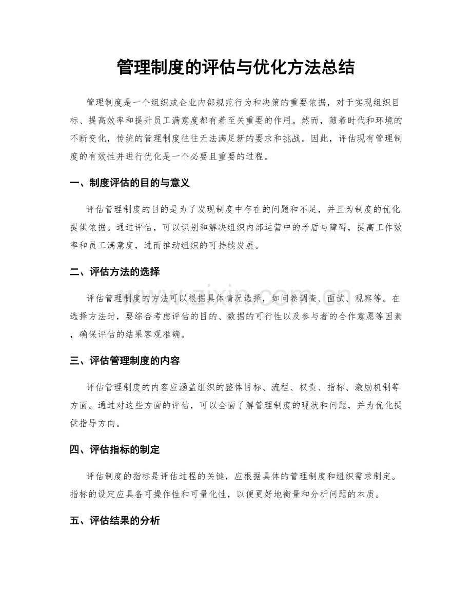 管理制度的评估与优化方法总结.docx_第1页