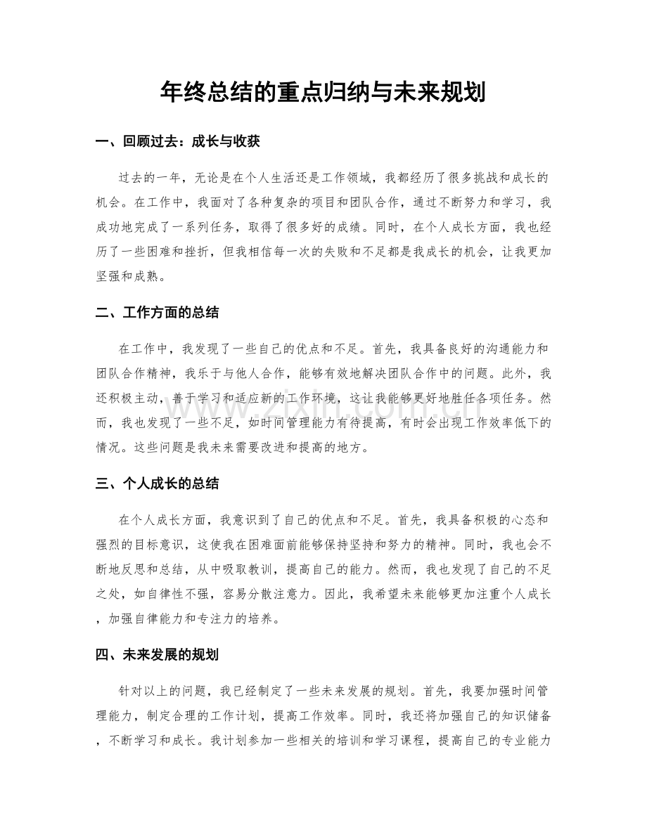 年终总结的重点归纳与未来规划.docx_第1页