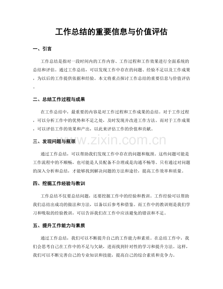 工作总结的重要信息与价值评估.docx_第1页