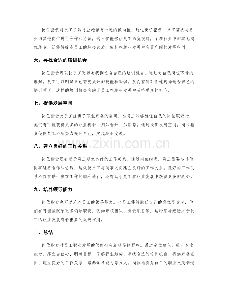 岗位职责对员工职业发展的倾向性.docx_第2页