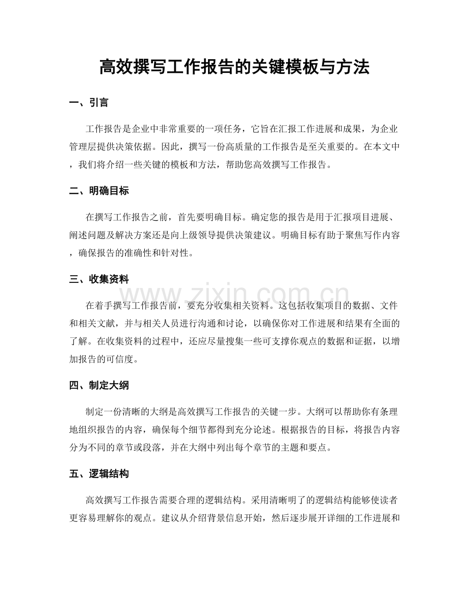 高效撰写工作报告的关键模板与方法.docx_第1页