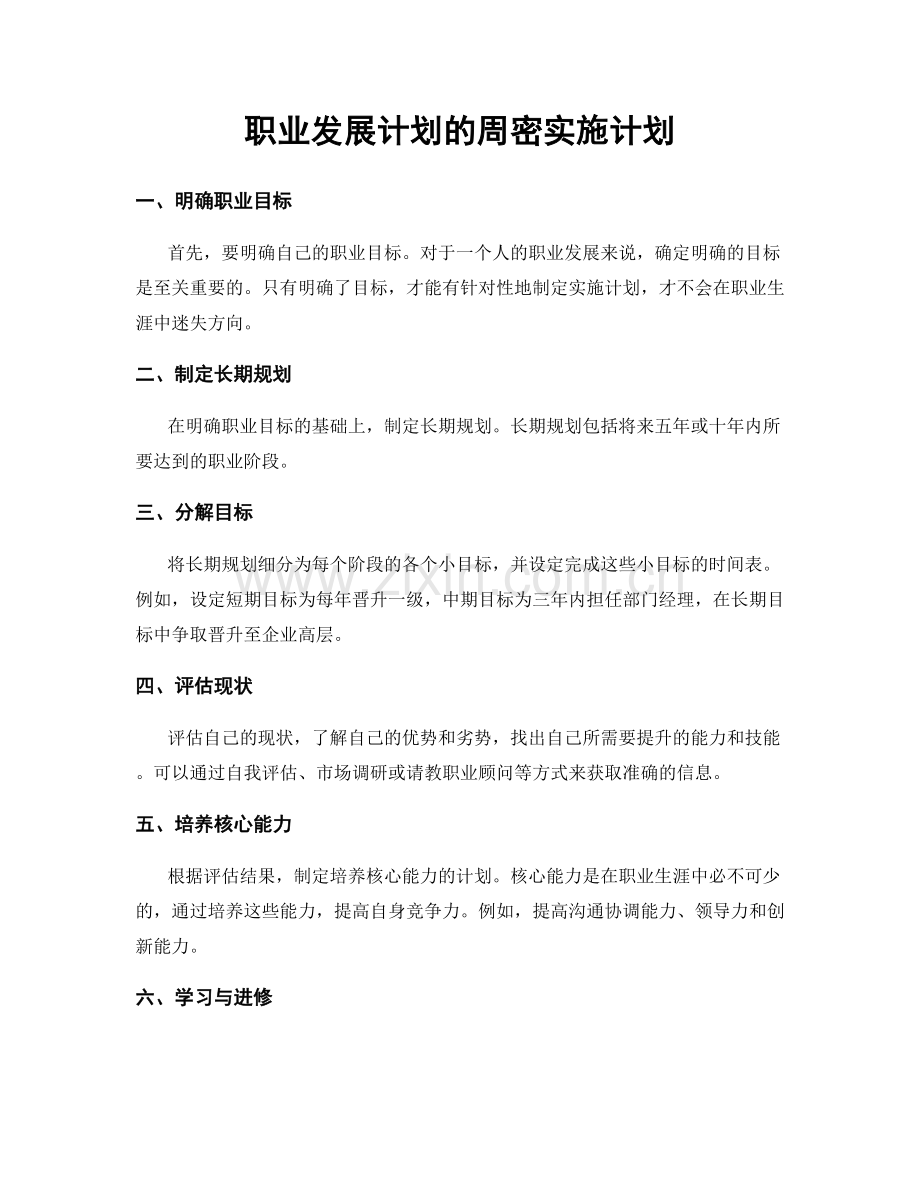 职业发展计划的周密实施计划.docx_第1页