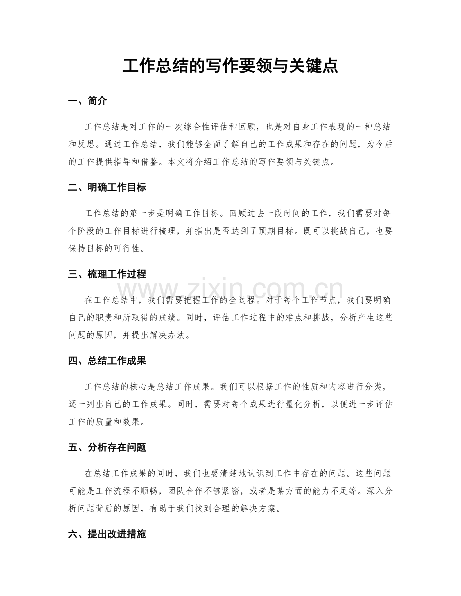 工作总结的写作要领与关键点.docx_第1页