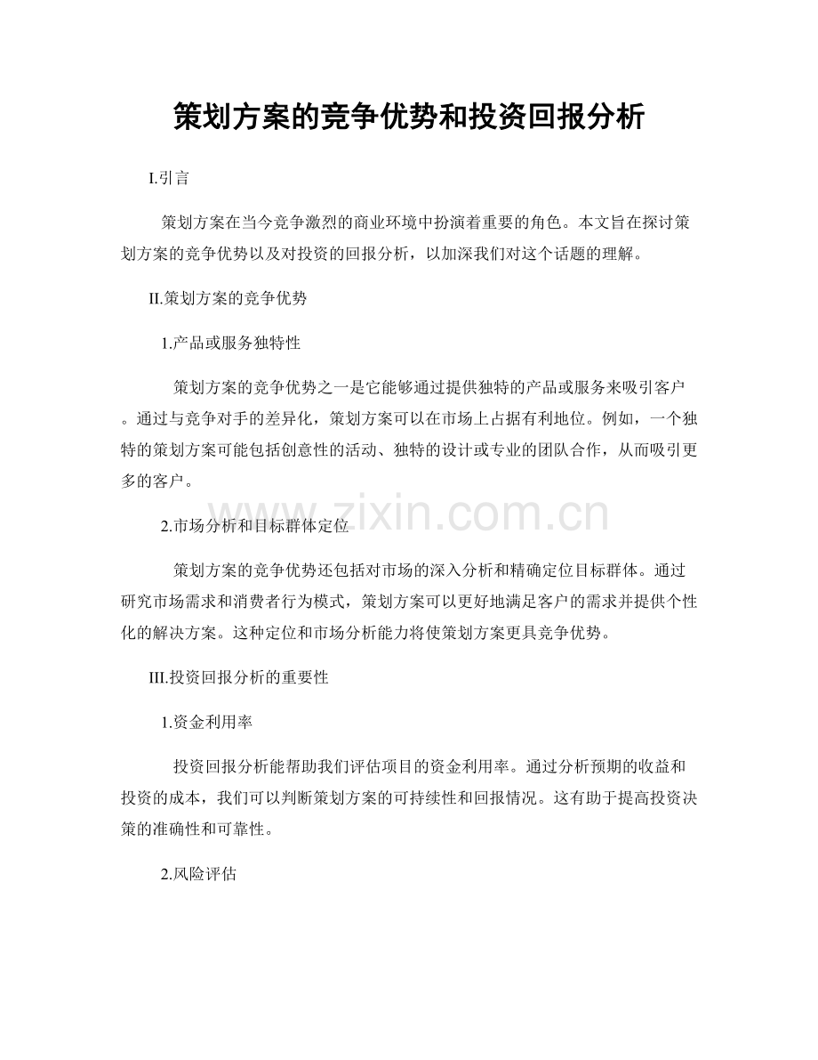 策划方案的竞争优势和投资回报分析.docx_第1页