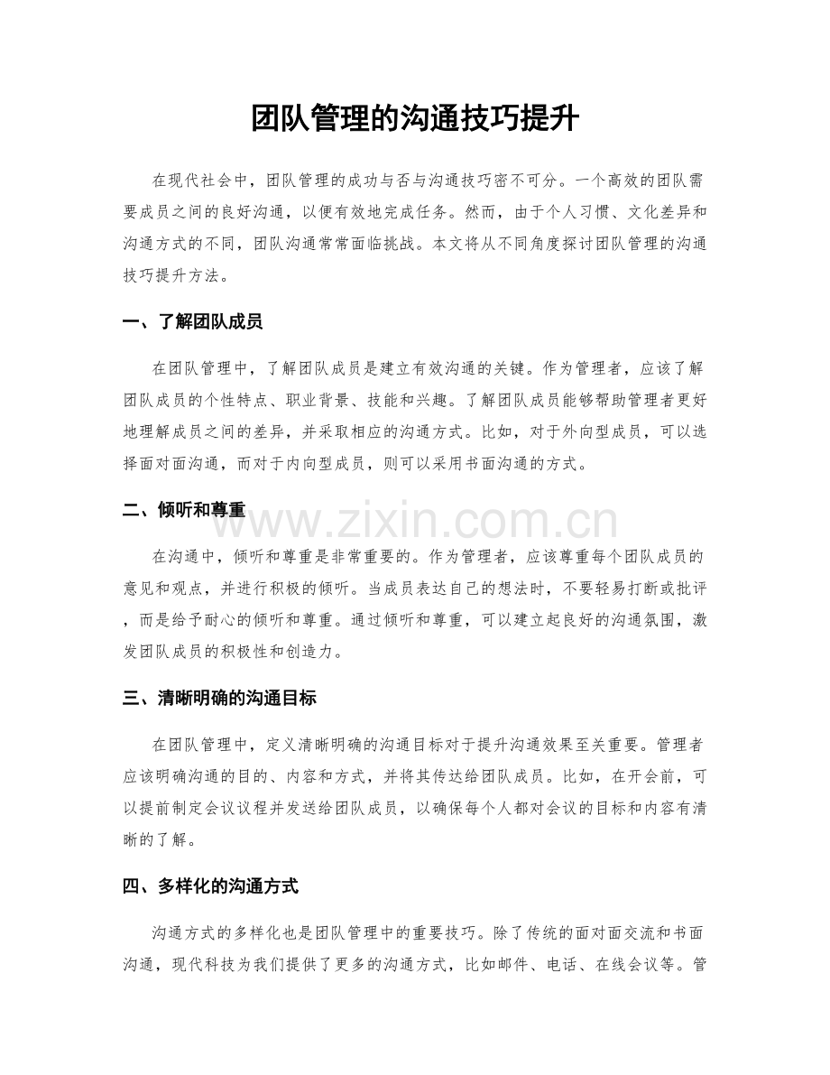 团队管理的沟通技巧提升.docx_第1页