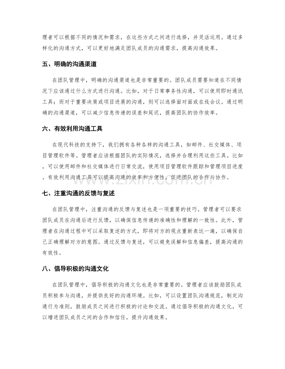 团队管理的沟通技巧提升.docx_第2页