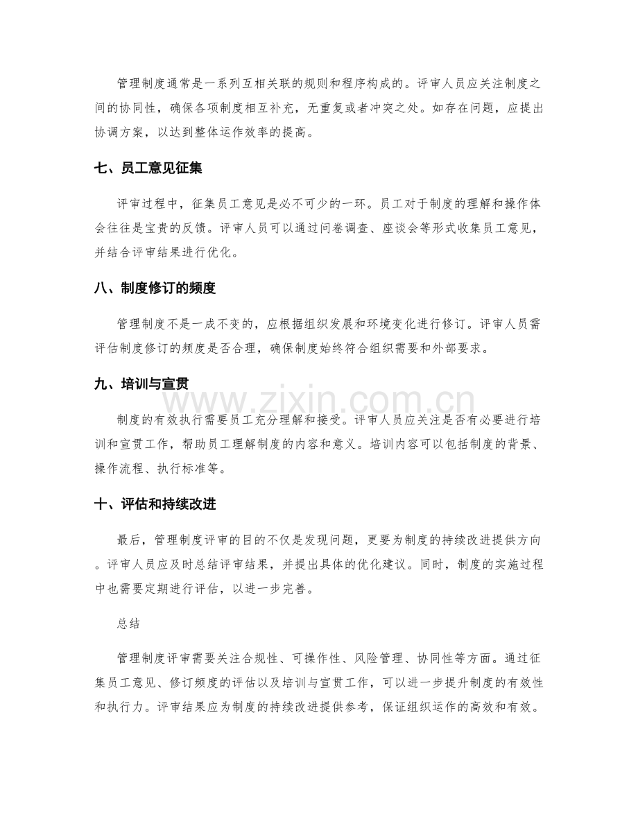管理制度评审的重点关注点和优化方案.docx_第2页