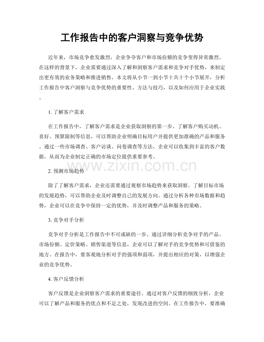 工作报告中的客户洞察与竞争优势.docx_第1页