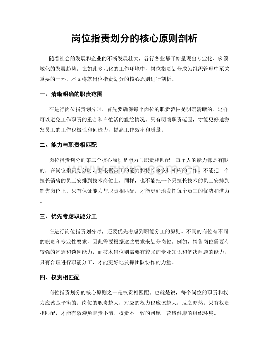 岗位职责划分的核心原则剖析.docx_第1页