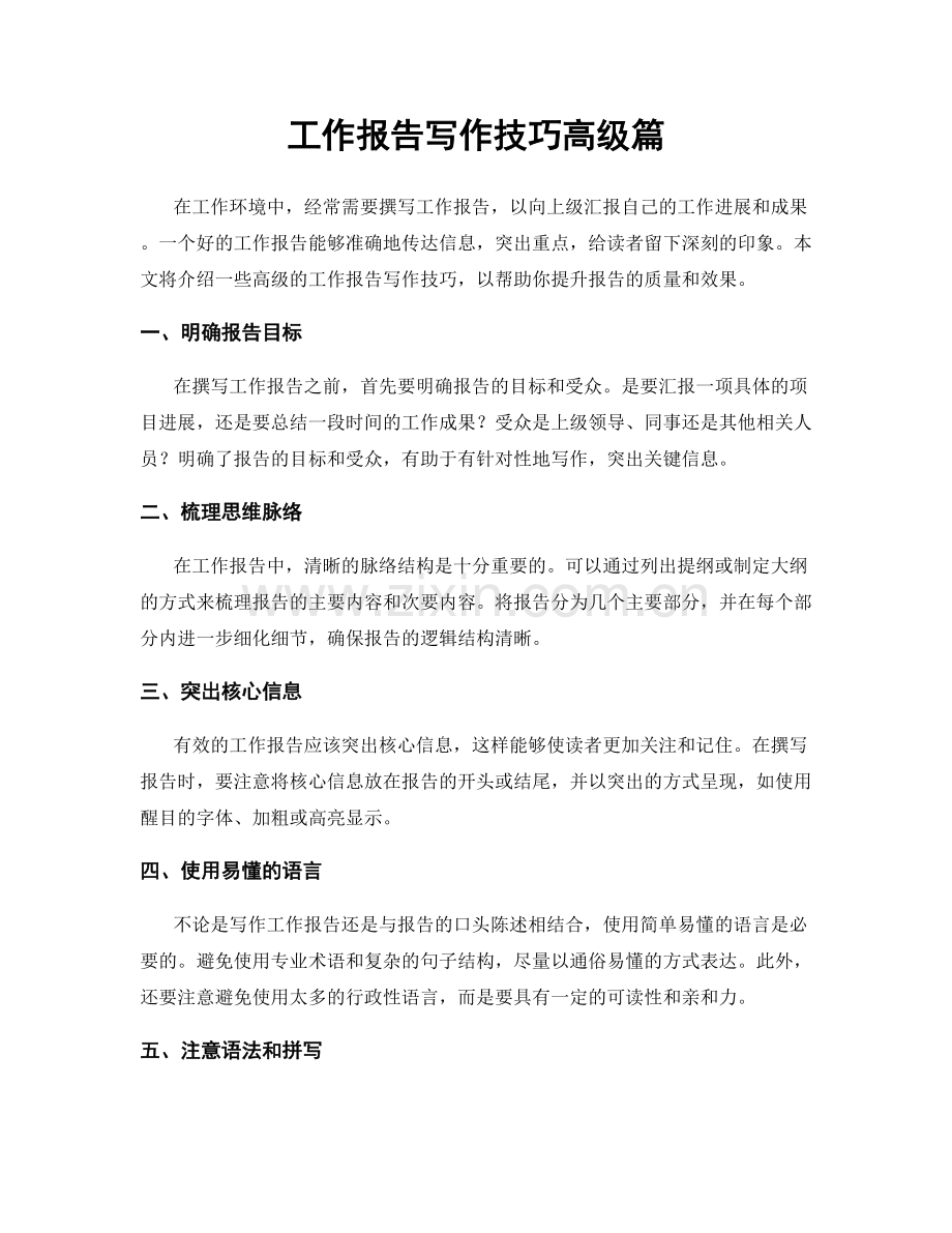 工作报告写作技巧高级篇.docx_第1页