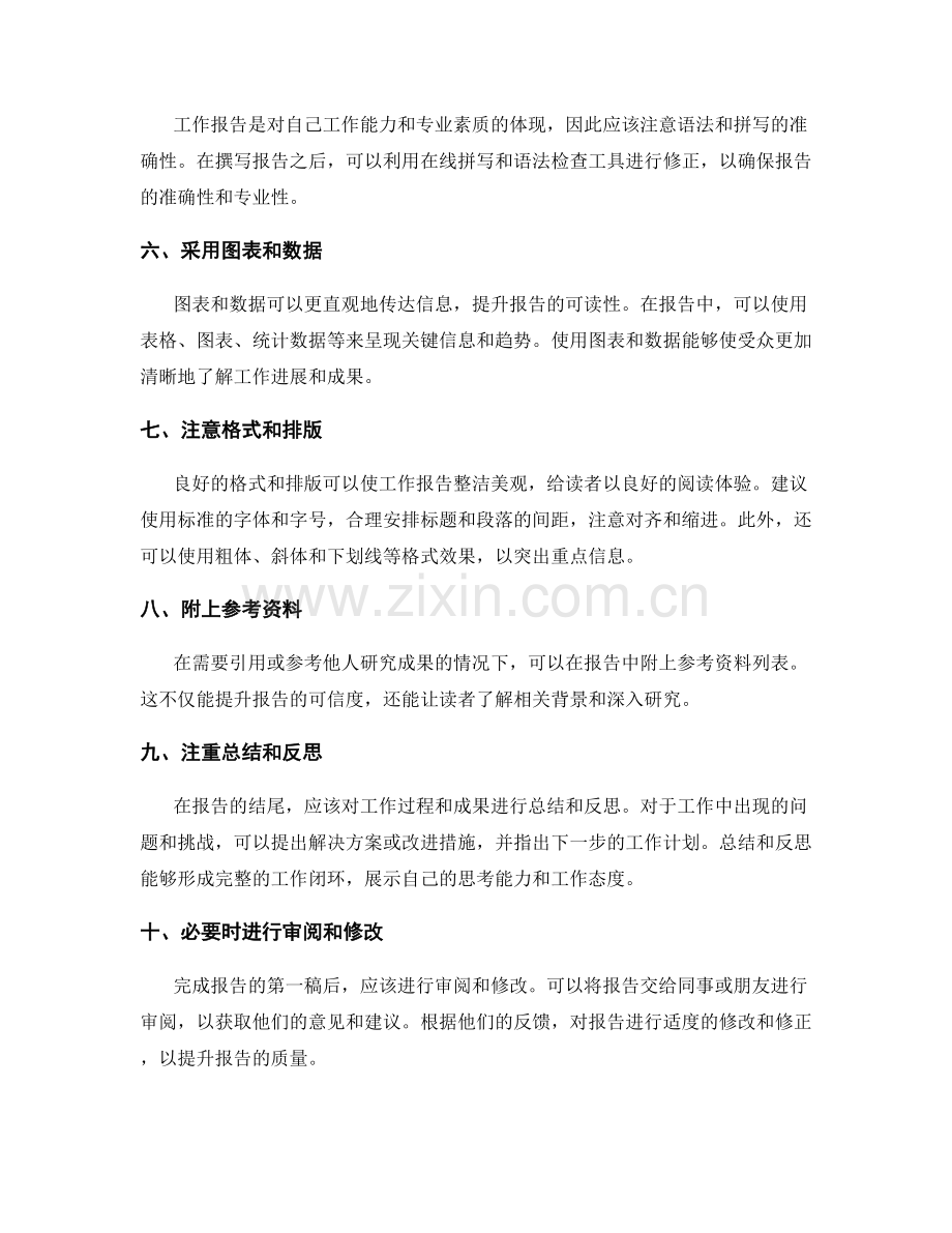 工作报告写作技巧高级篇.docx_第2页
