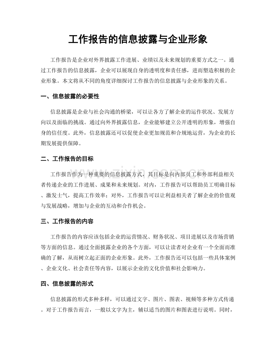 工作报告的信息披露与企业形象.docx_第1页