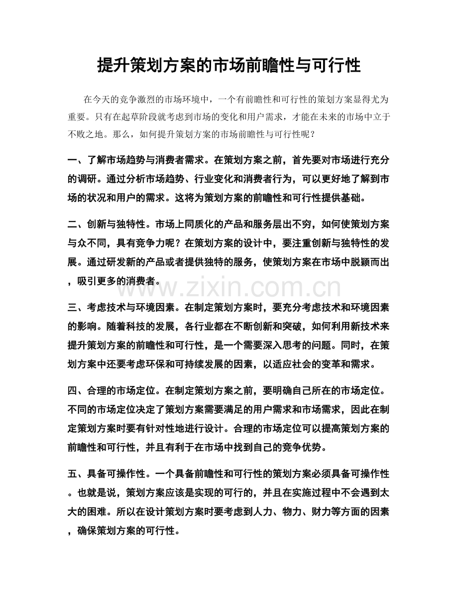 提升策划方案的市场前瞻性与可行性.docx_第1页