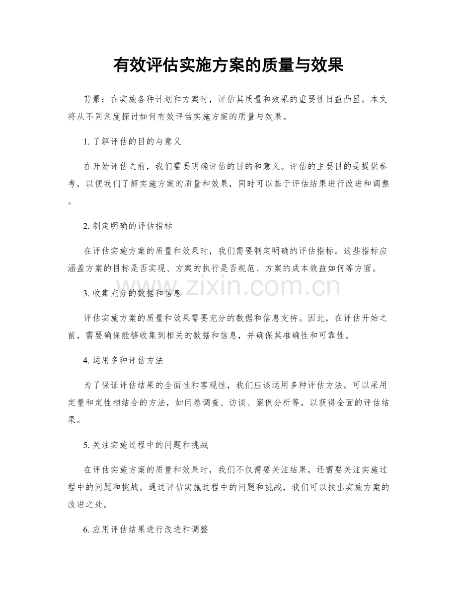 有效评估实施方案的质量与效果.docx_第1页