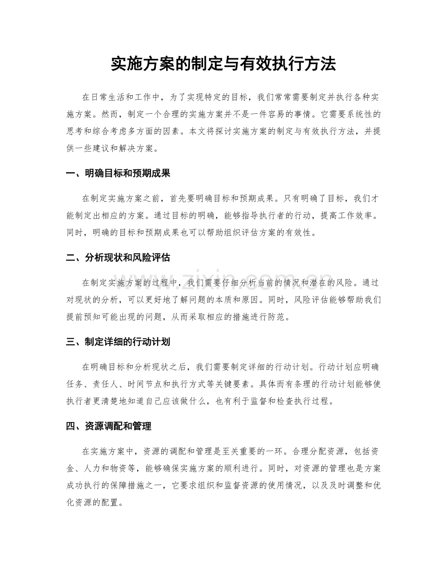 实施方案的制定与有效执行方法.docx_第1页