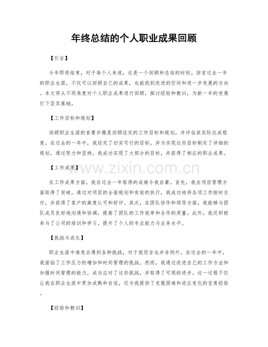 年终总结的个人职业成果回顾.docx_第1页