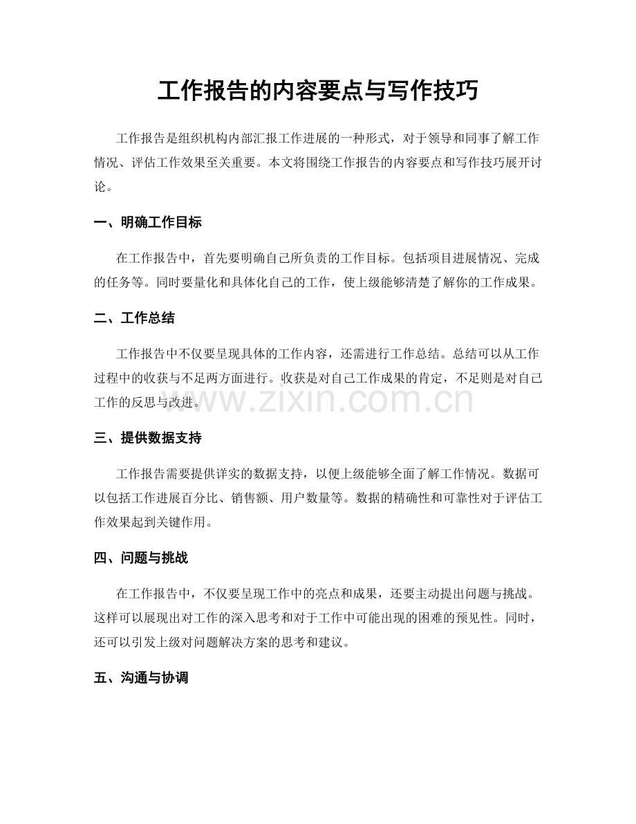 工作报告的内容要点与写作技巧.docx_第1页