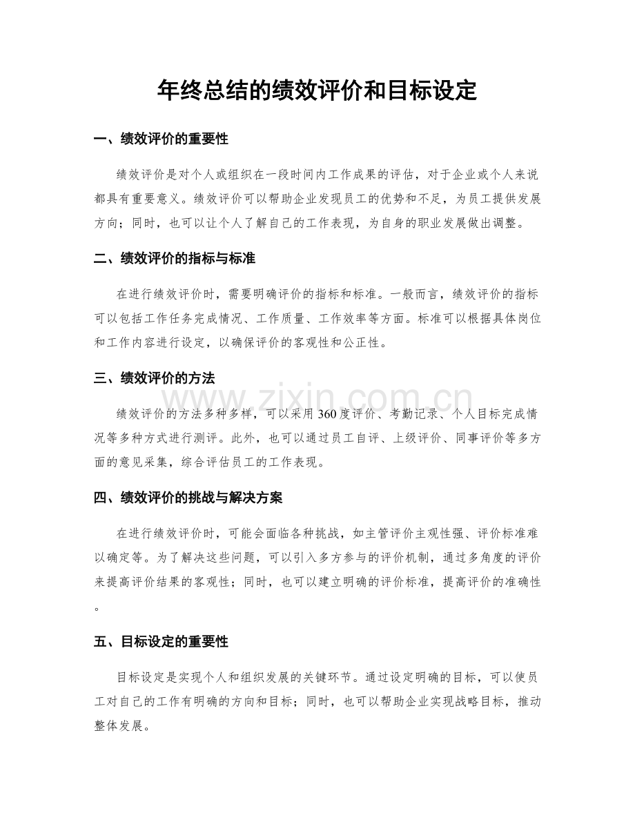 年终总结的绩效评价和目标设定.docx_第1页
