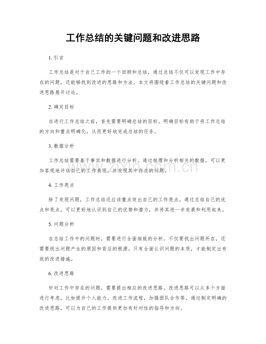 工作总结的关键问题和改进思路.docx_第1页