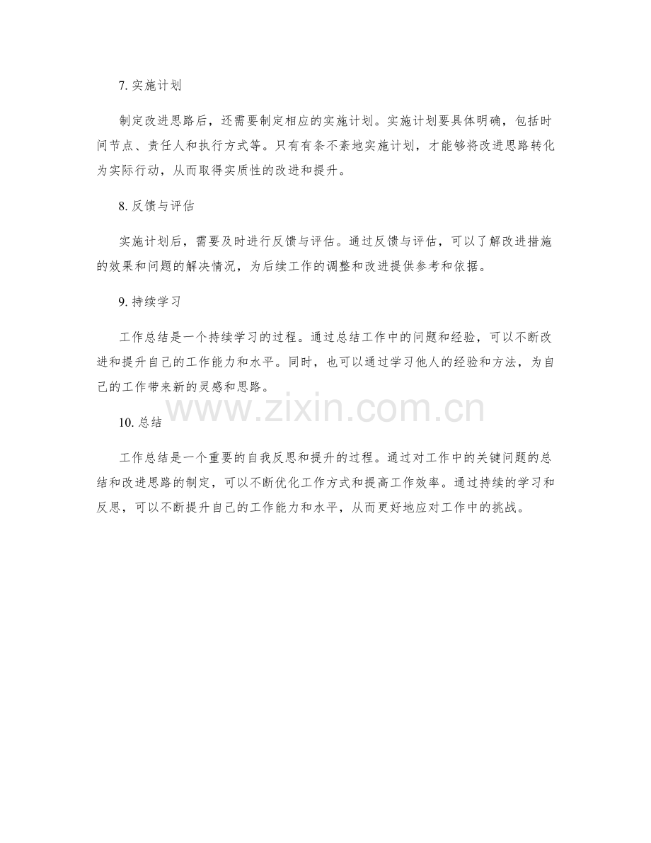 工作总结的关键问题和改进思路.docx_第2页