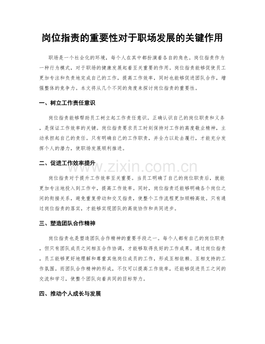 岗位职责的重要性对于职场发展的关键作用.docx_第1页