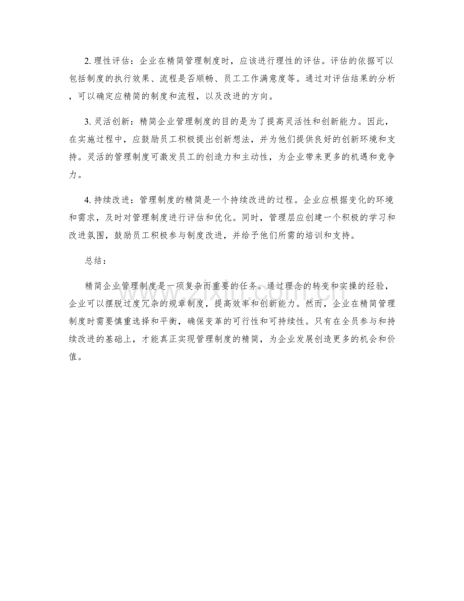 精简企业管理制度的理念和实操经验.docx_第2页