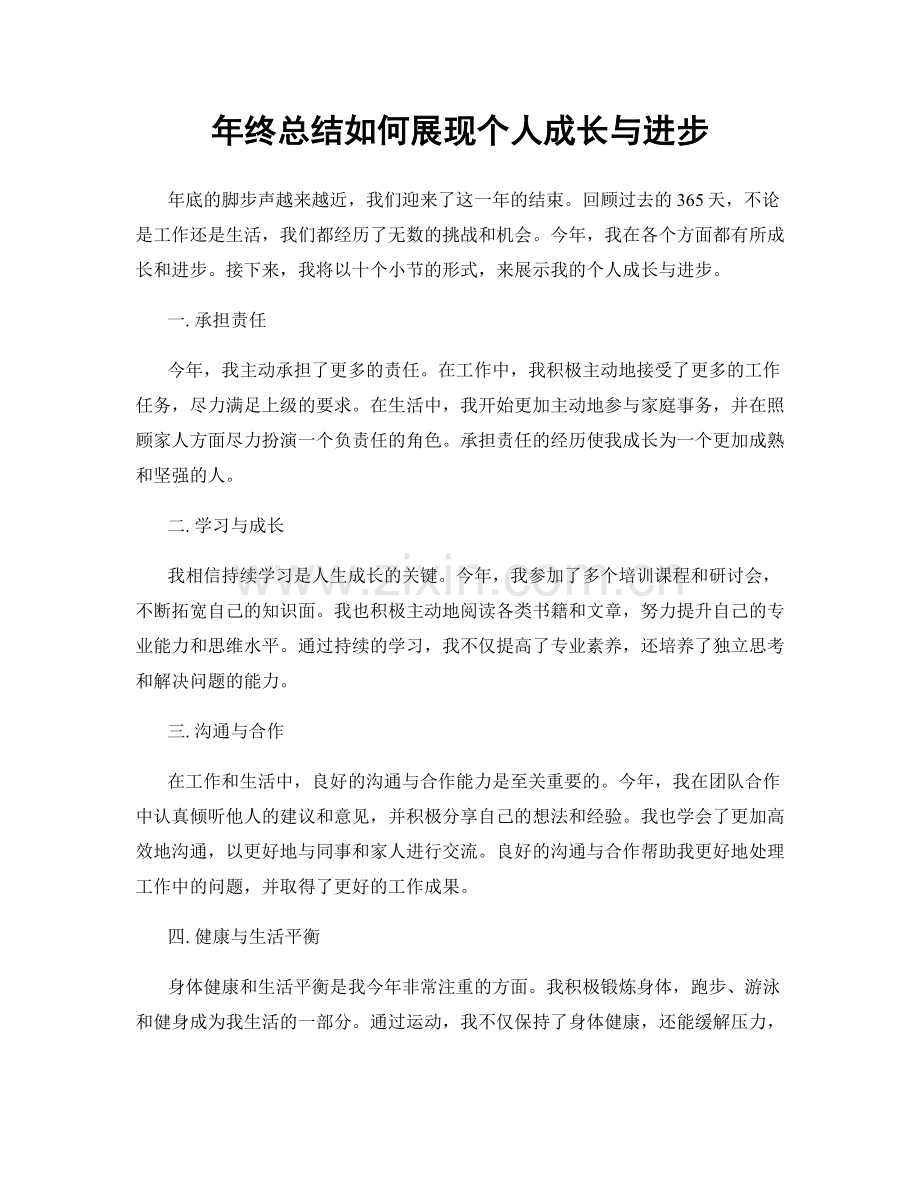 年终总结如何展现个人成长与进步.docx_第1页