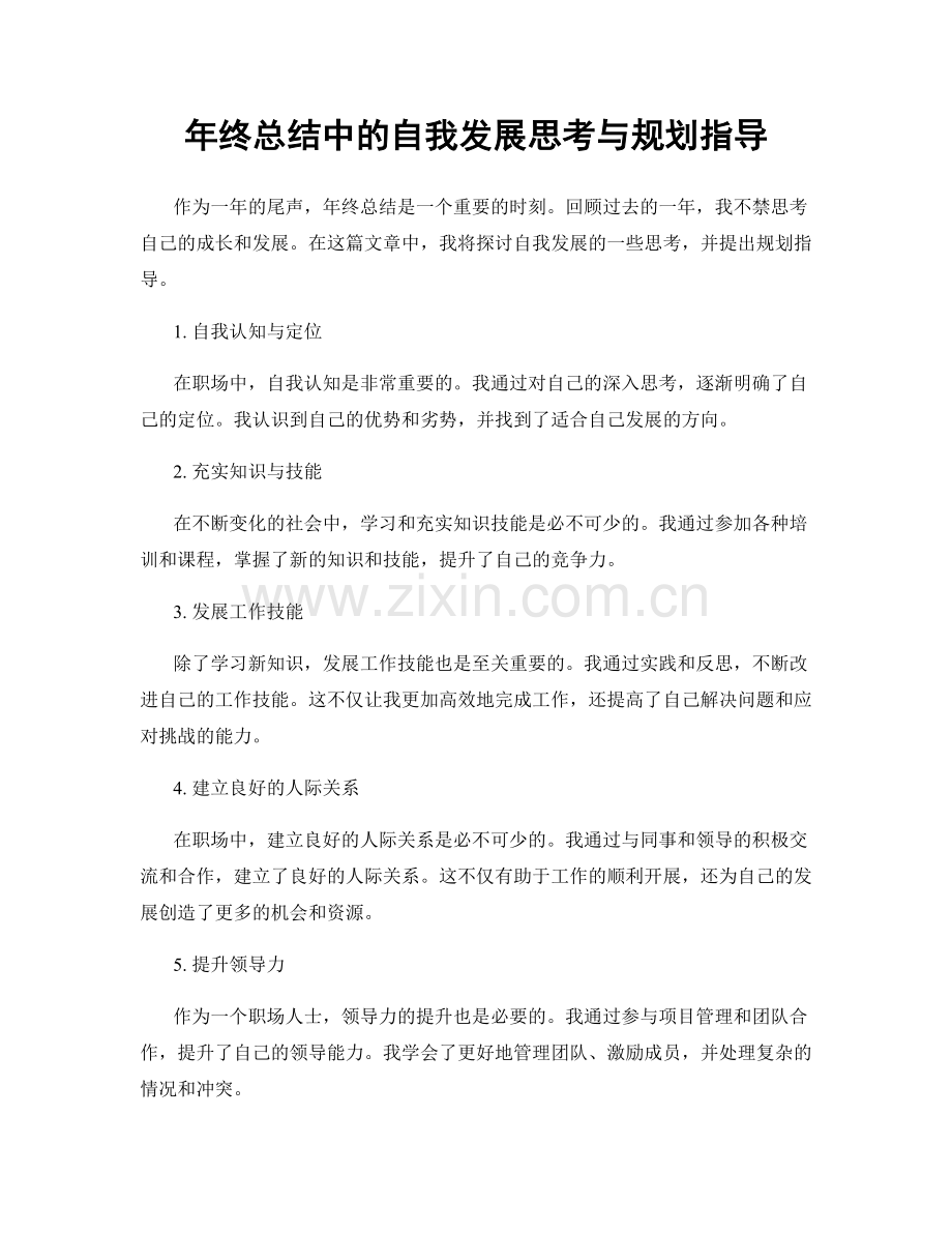 年终总结中的自我发展思考与规划指导.docx_第1页