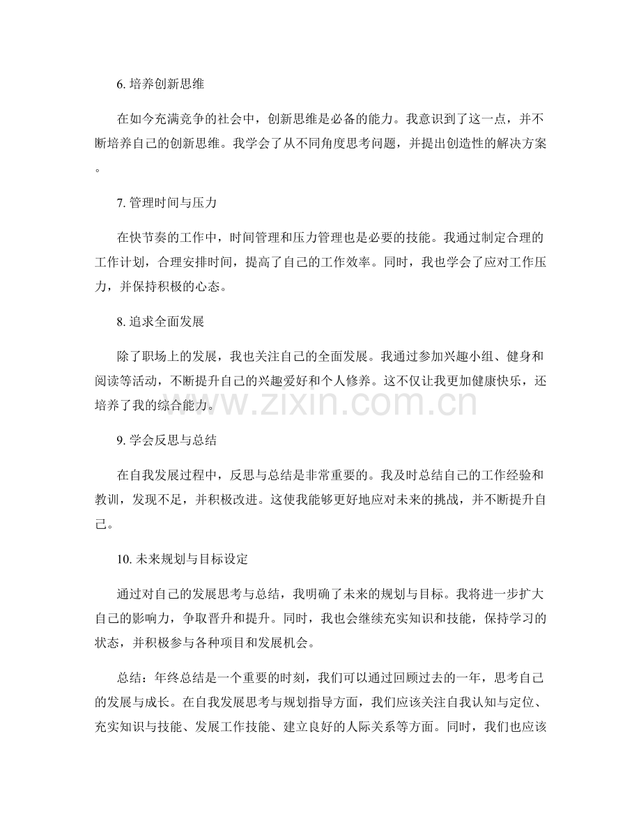 年终总结中的自我发展思考与规划指导.docx_第2页