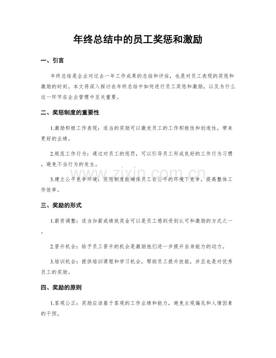 年终总结中的员工奖惩和激励.docx_第1页