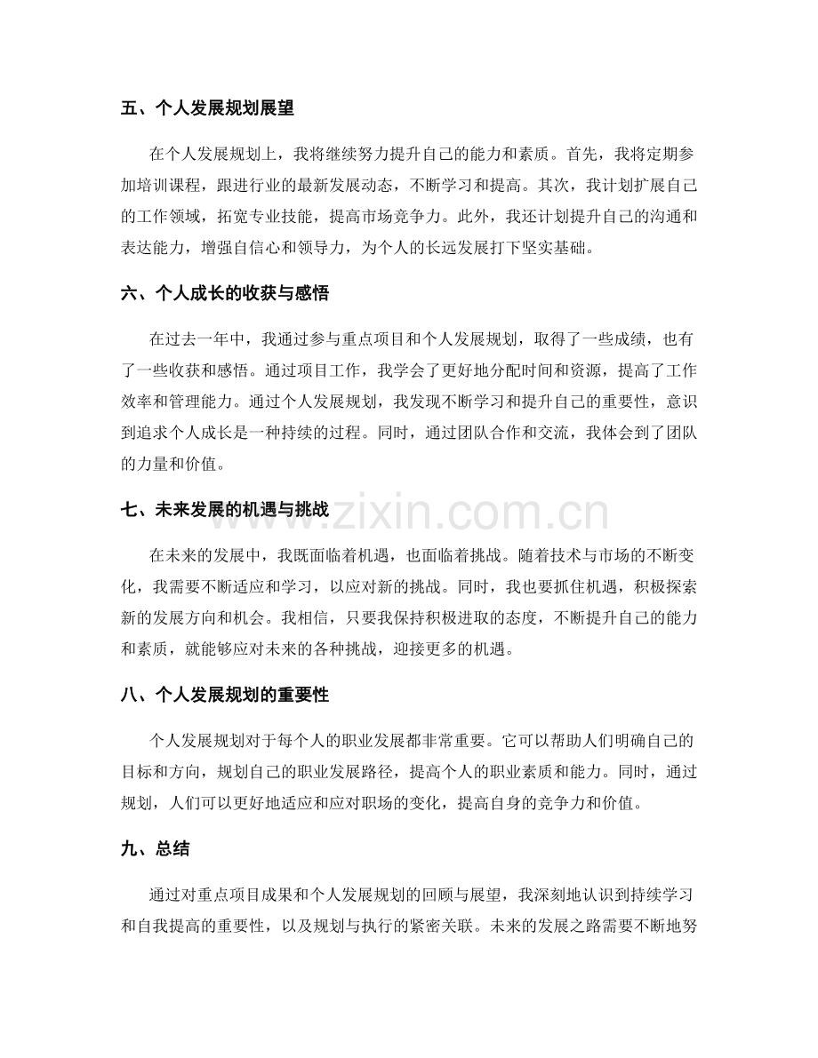 年终总结中的重点项目成果与个人发展规划的回顾与展望.docx_第2页