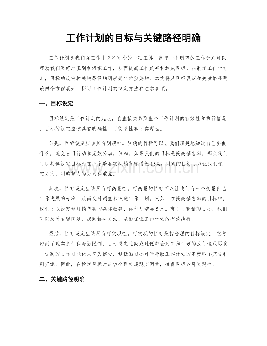 工作计划的目标与关键路径明确.docx_第1页