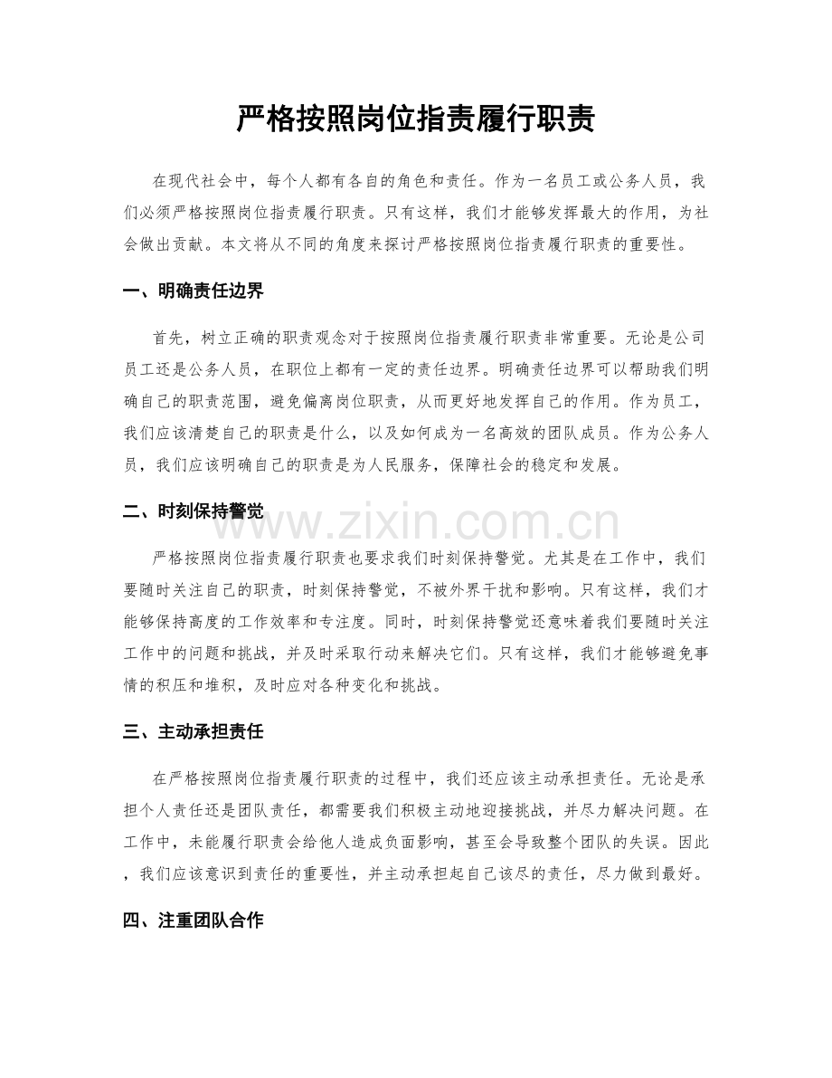 严格按照岗位职责履行职责.docx_第1页
