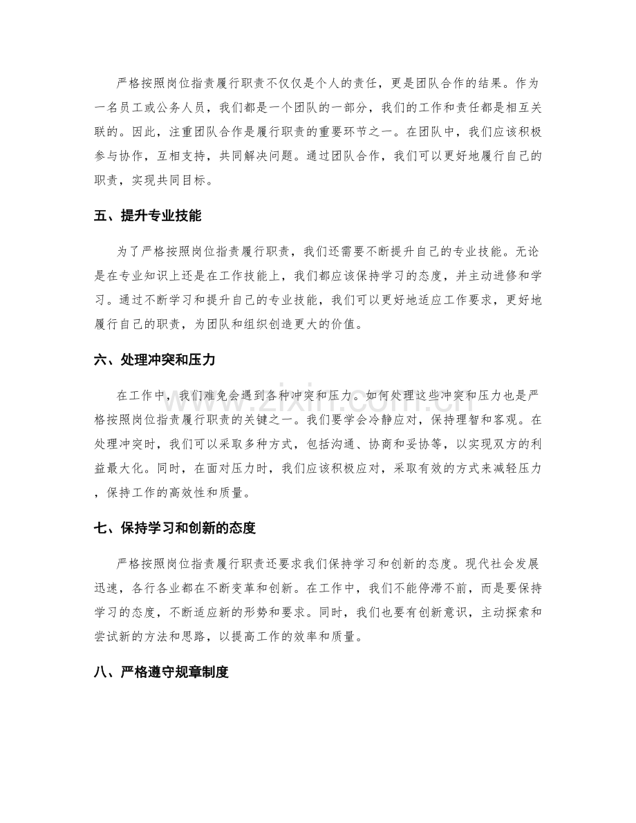 严格按照岗位职责履行职责.docx_第2页