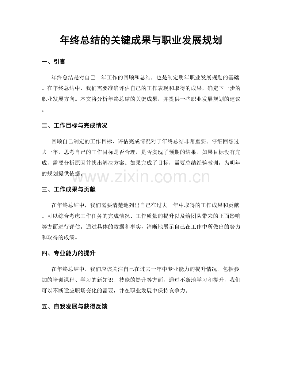 年终总结的关键成果与职业发展规划.docx_第1页