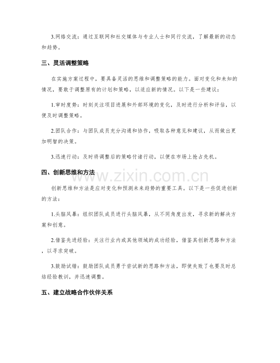实施方案中如何适应变化和预测未来趋势.docx_第2页