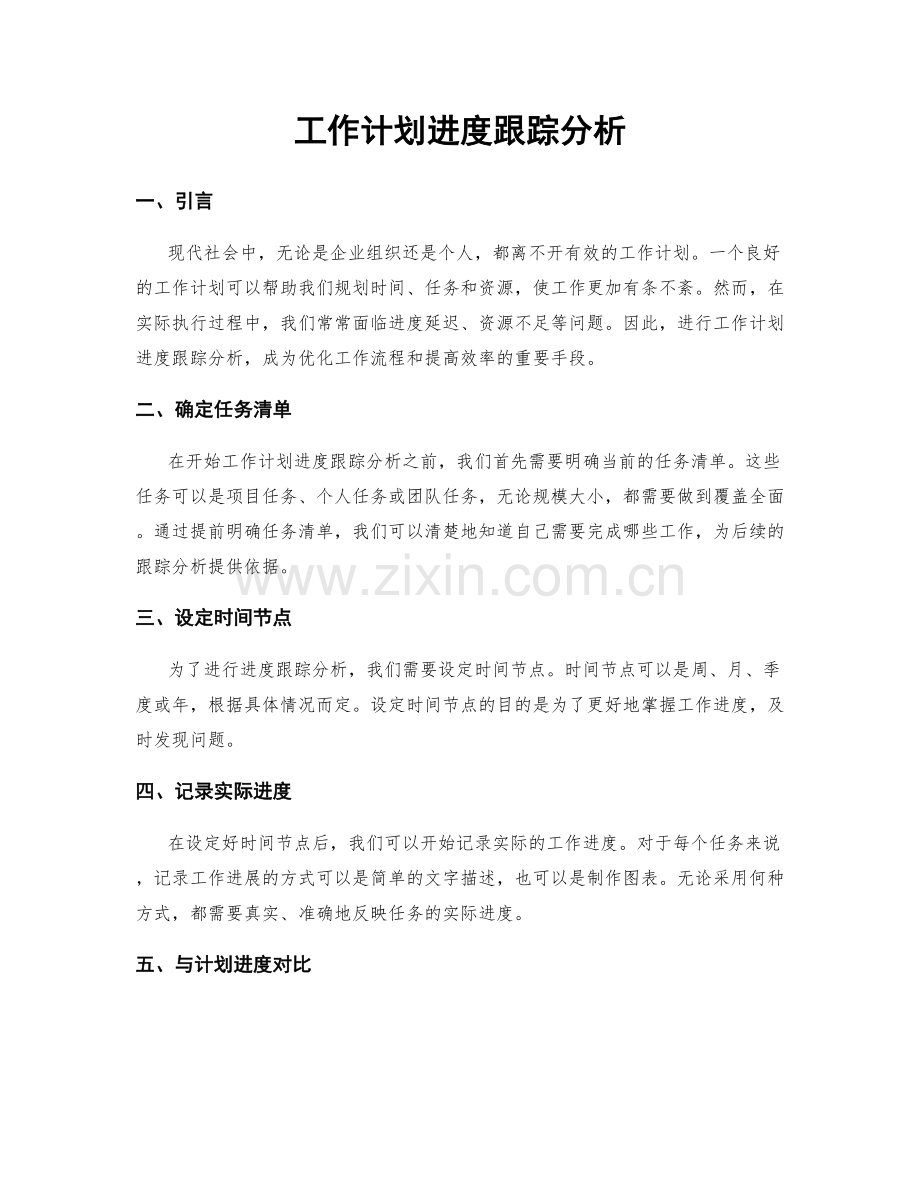 工作计划进度跟踪分析.docx_第1页