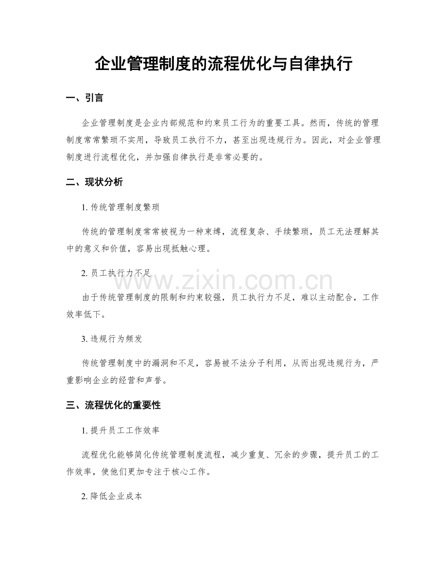 企业管理制度的流程优化与自律执行.docx_第1页