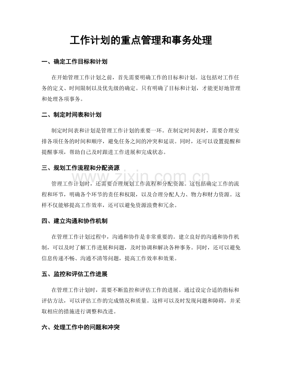 工作计划的重点管理和事务处理.docx_第1页