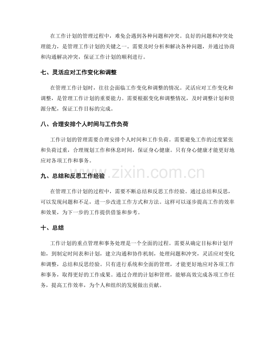 工作计划的重点管理和事务处理.docx_第2页