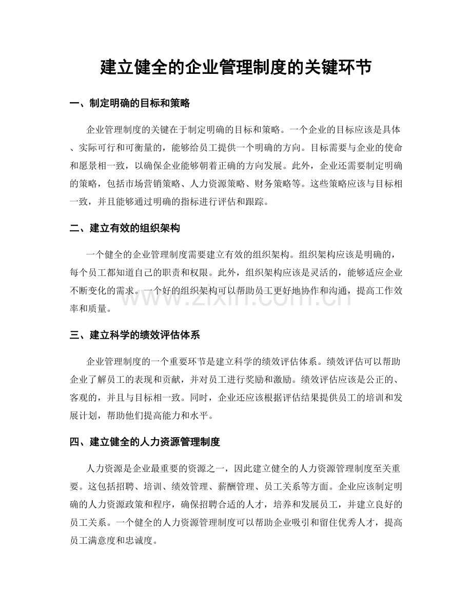 建立健全的企业管理制度的关键环节.docx_第1页