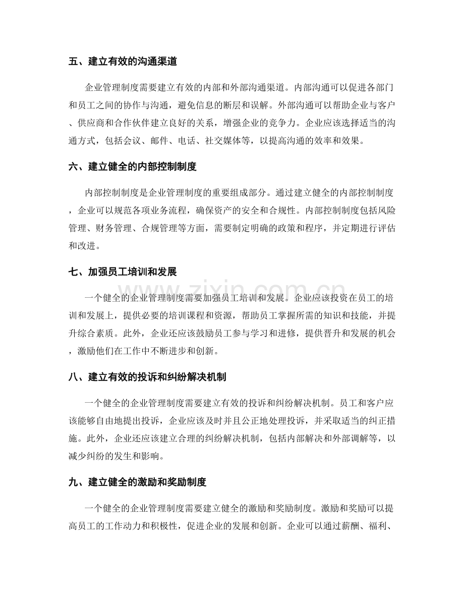 建立健全的企业管理制度的关键环节.docx_第2页