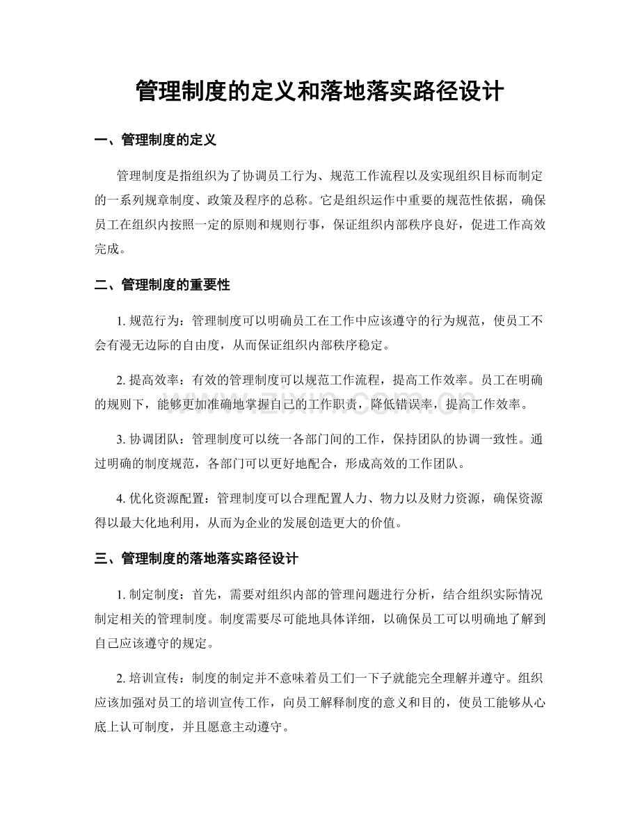管理制度的定义和落地落实路径设计.docx_第1页