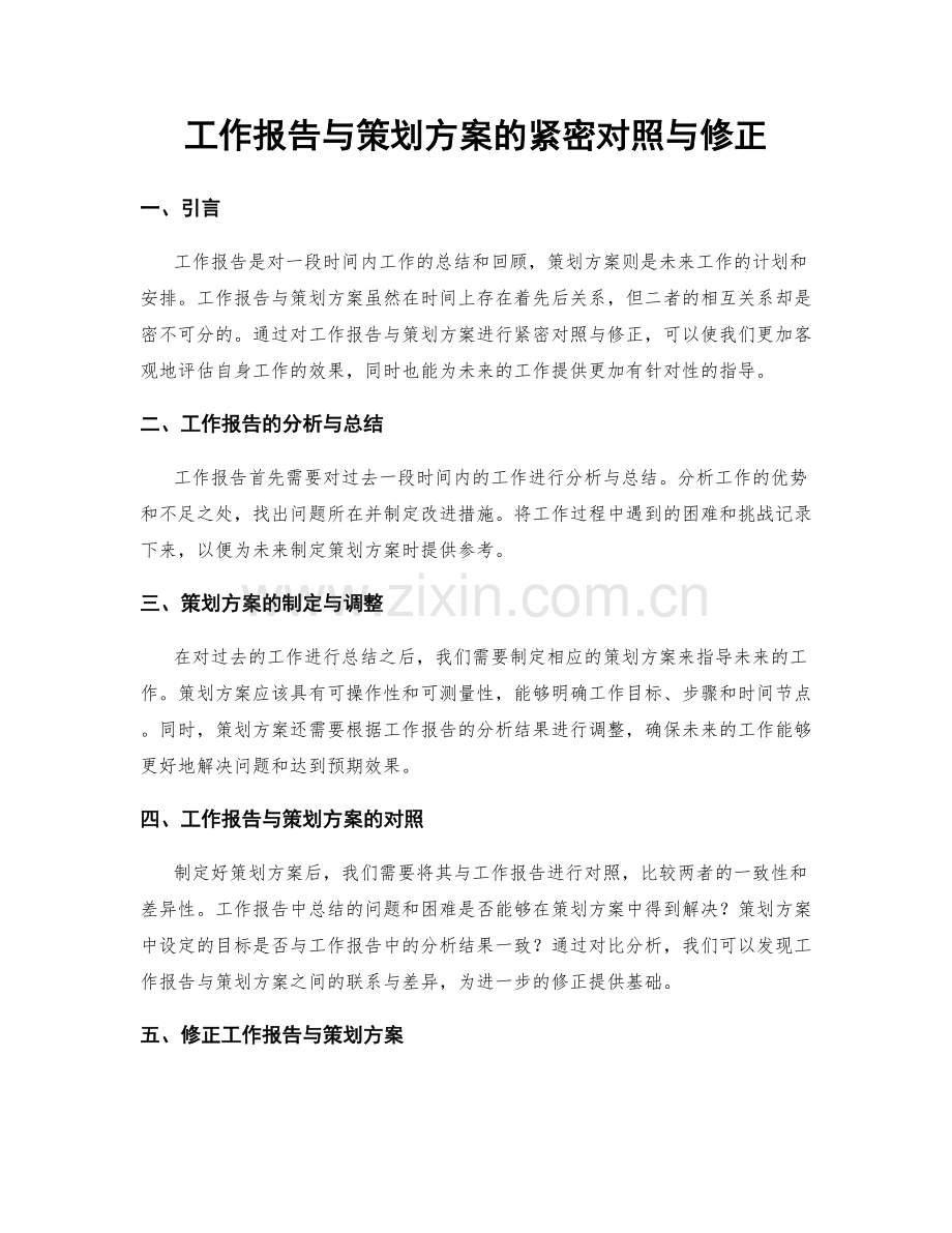 工作报告与策划方案的紧密对照与修正.docx_第1页