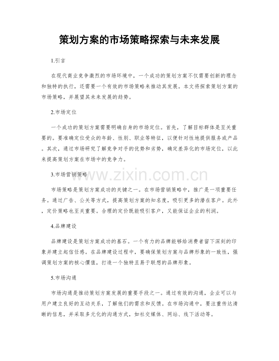 策划方案的市场策略探索与未来发展.docx_第1页