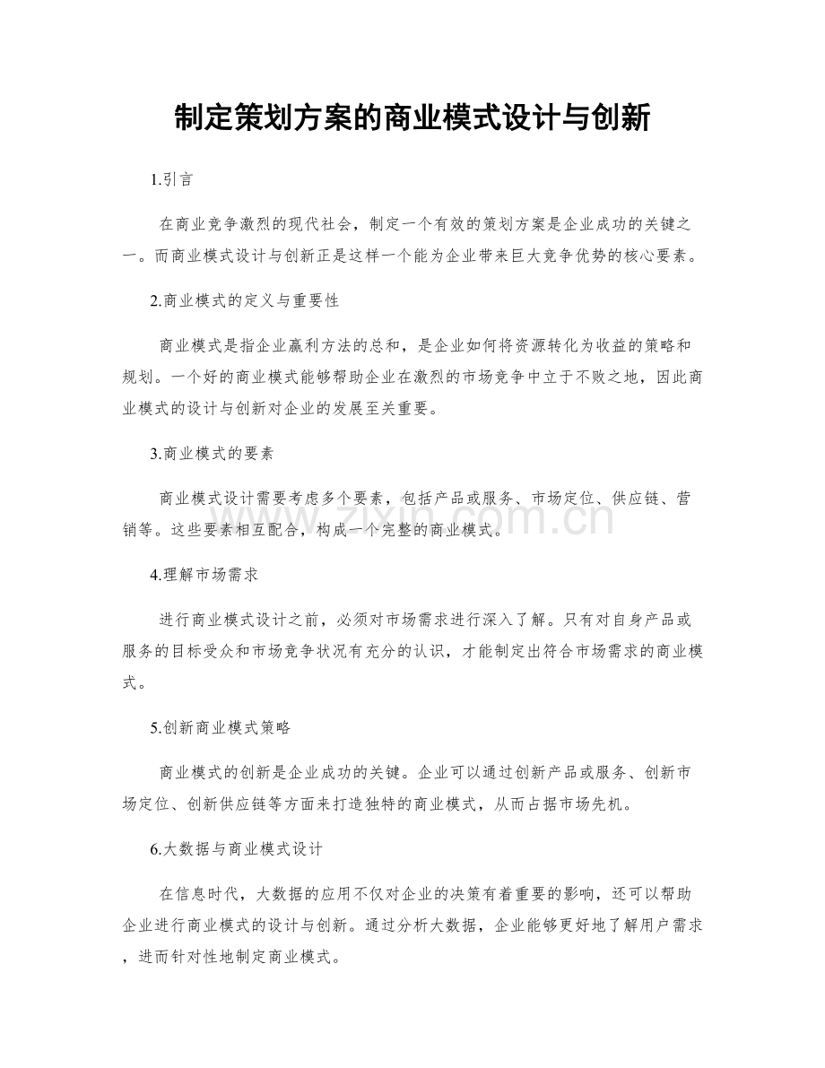 制定策划方案的商业模式设计与创新.docx_第1页