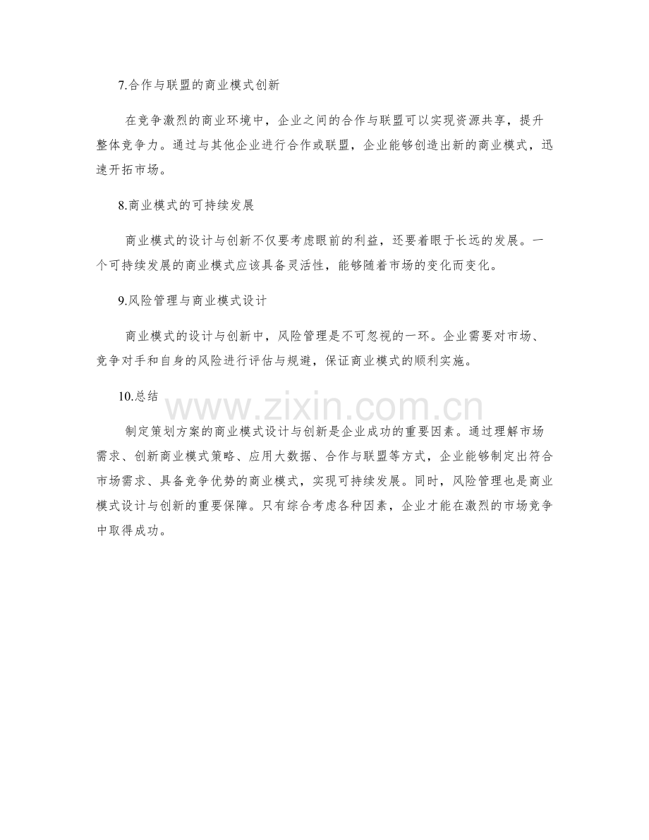 制定策划方案的商业模式设计与创新.docx_第2页