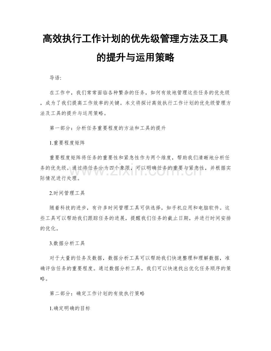 高效执行工作计划的优先级管理方法及工具的提升与运用策略.docx_第1页